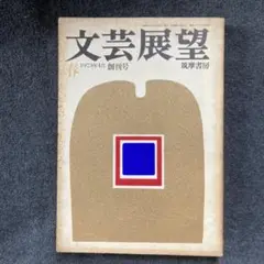 季刊『文芸展望』創刊号　筑摩書房