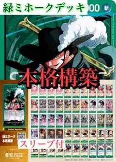 緑ミホーク 構築済みデッキ 蒼海の七傑 優勝構築 - メルカリ
