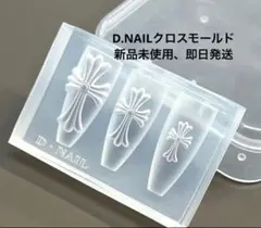 正規品 クロスモールド DNAIL ディーネイル 新品未使用 D.nail