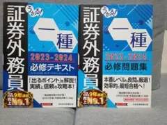 うかる！証券外務員 一種 2023-2024 テキスト・問題集セット