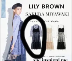 リリーブラウン　宮脇咲良コラボ　シャツワンピース