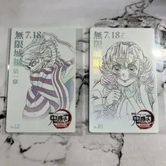 鬼滅の刃 無限城編第一章 ムービーチケット風カード 伊黒小芭内 甘露寺蜜璃