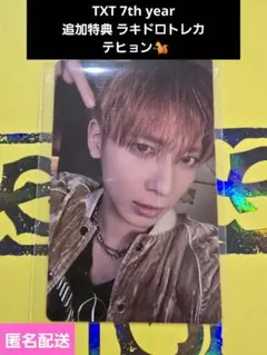 TXT 7th year 追加特典 ラキドロトレカ テヒョン 新品未開封品