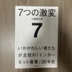 7つの激変 川邊健太郎