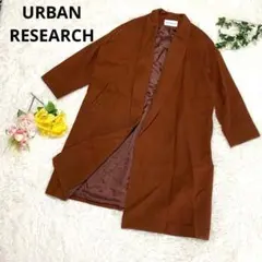 アーバンリサーチ　ウール混 ロングコート ブラウン　高級感 上品