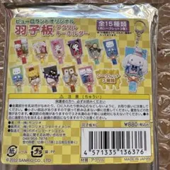 匿名配送！送料込み！サンリオピューロランドオリジナル羽子板アクリルキーホルダー