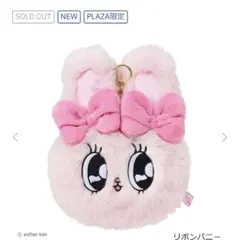 エスターバニー　ぬいぐるみリールパスケース　リボンバニー　PLAZA限定 タグ付