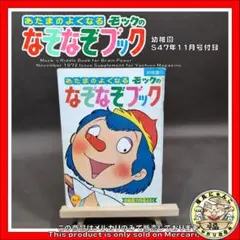 樫の木モック なぞなぞブック 幼稚園付録 昭和47 タツノコ 小学館