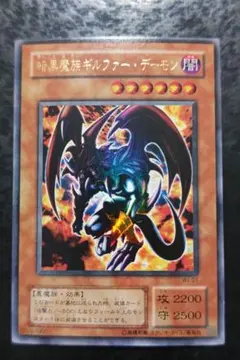 遊戯王　暗黒魔族ギルファー・デーモン　ウルトラレア