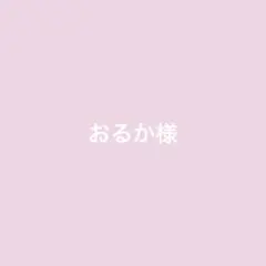 おるか様