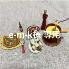 e-m-k様 リクエスト 2点 まとめ商品