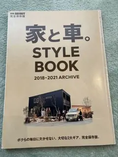 別冊GOOUT 家と車。STYLE BOOK 2018-2021