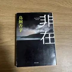 非在