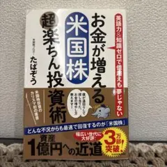 お金が増える米国株超楽ちん投資術　たぱぞう