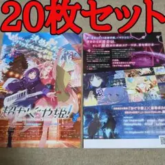 【20枚】超かぐや姫の映画フライヤー チラシ20枚セット