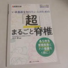 「超」まるごと脊椎