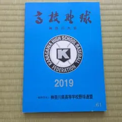 第101回全国高等学校野球選手権 神奈川大会 大会誌