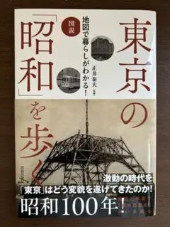図説 地図で暮らしがわかる! 東京の「昭和」を歩く