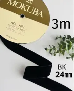 3m♡木馬リボン♡MOKUBA4000♡両面ベルベットリボン♡ブラック