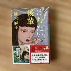 けむたい後輩　柚木麻子