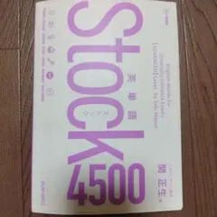 英単語Stock4500