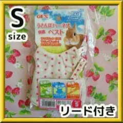 ⭐大好評⭐　GEX　うさぎ用　うさんぽハーネス快適ベスト　１枚　Sサイズ⭐