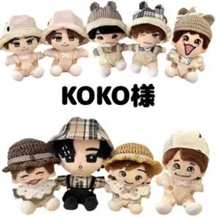 KOKO様専用ページ