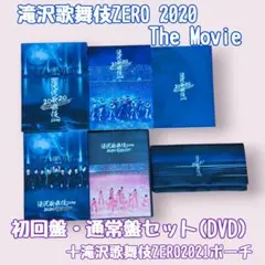 滝沢歌舞伎ZERO 2020 The Movie DVD 初回・通常盤セット