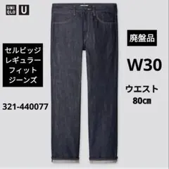 廃盤 ユニクロ UNIQLO U セルビッジレギュラーフィットジーンズ 30