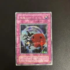 遊戯王 【訳アリ】悪魔のサイコロ G5-05