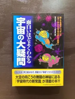面白いほどよくわかる宇宙の大疑問 壺内宙太 河出書房新社