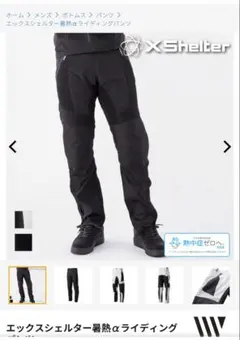 XShelter 暑熱α ライディングパンツのサムネイル