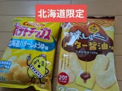 北海道限定　バターしょうゆ味セット　カルビー　ポテトチップス　岩塚製菓　味しらべ
