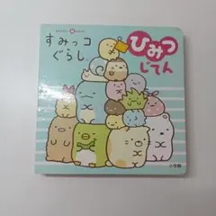 【ず595】キャラクター超ひゃっかすみっコぐらし™ひみつじてん