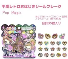 おはじきシール　おはじきフレーク　平成　ポップマジック