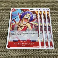 ワンピースカード エンポリオ・イワンコフ 4枚