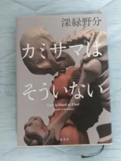 カミサマはそういない（初版、単行本でサインなし）