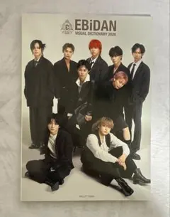 EBiDAN Visual Dictionary 2026 超特急　① 匿名発送