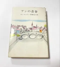 アンの青春 モンゴメリ 村岡花子訳 新潮文庫
