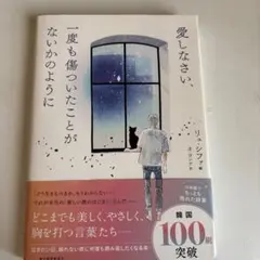 愛しなさい、一度も傷ついたことがないかのように