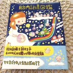 胎内記憶図鑑