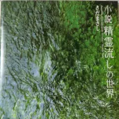 【さ9643】さだまさし　精霊流し