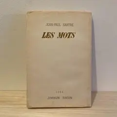 LES MOTS 言葉　サルトル