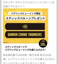 群馬クレインサンダーズ　パブリックビューイング先着　スティックバルーン