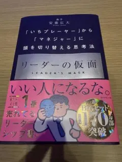 リーダーの仮面 安藤広大