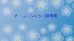 メープルシロップ様専用