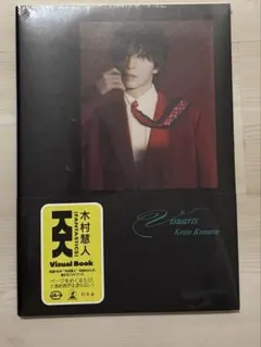木村慧人　Visuarts 大阪特典付き