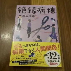 絶縁病棟