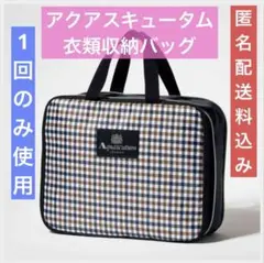 【使用1回のみ、美品】アクアスキュータム衣類圧縮バッグGLOW付録