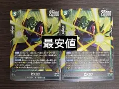 ドラゴンボールフュージョンワールド FB10-070 ピッコロ SR 2枚セット